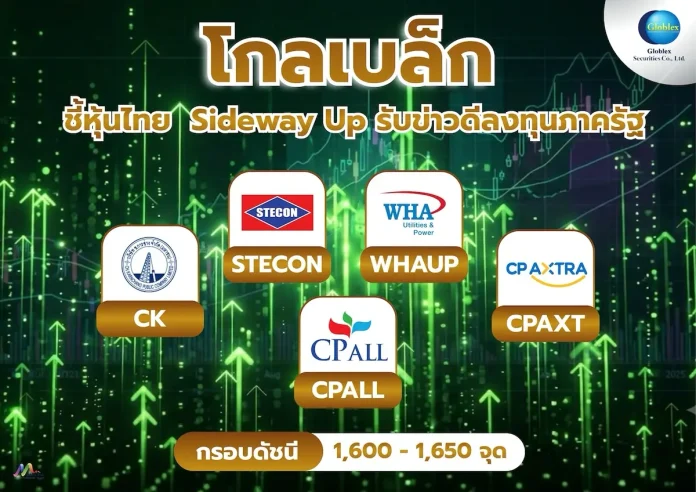 โกลเบล็ก ชี้หุ้นไทย Sideway รับข่าวดีลงทุนภาครัฐ-ลุ้นเป้า 1,650 จุด
