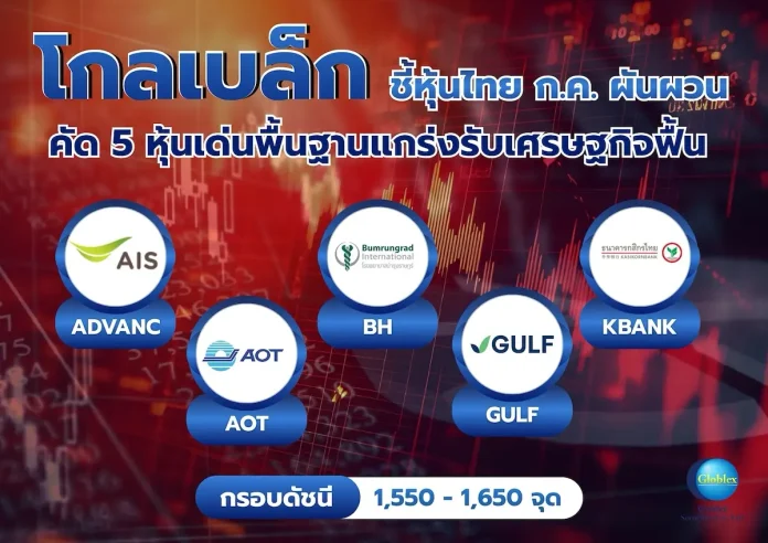 โกลเบล็ก ชี้หุ้นไทย ก.ค. ผันผวน-คัด 5 หุ้นเด่นพื้นฐานแกร่งรับเศรษฐกิจฟื้น