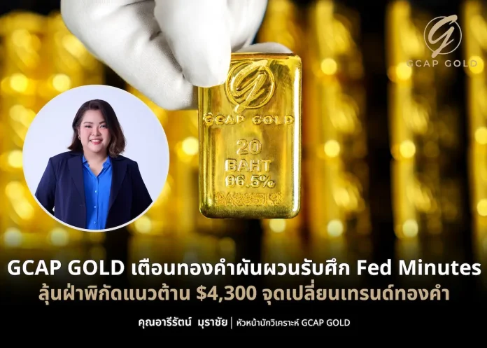 GCAP GOLD เตือนทองคำผันผวนรับศึก Fed Minutes ลุ้นฝ่าพิกัดแนวต้าน $4,300 จุดเปลี่ยนเทรนด์ทองคำ