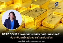 GCAP GOLD ชี้เฟดลดสภาพคล่อง กดดันราคาทอง จับตาเงินไหลเข้าดอลลาร์-พันธบัตร