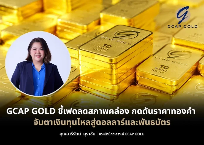 GCAP GOLD ชี้เฟดลดสภาพคล่อง กดดันราคาทองคำ จับตาเงินทุนไหลสู่ดอลลาร์และพันธบัตร