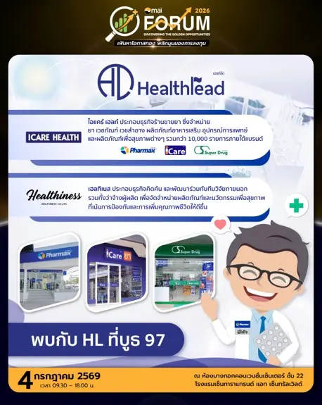 HL พร้อมเสิร์ฟข้อมูลเด็ด! ใน mai FORUM 2026 วันที่ 4 ก.ค.นี้