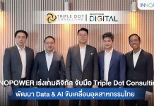 INNOPOWER จับมือ Triple Dot Consulting พัฒนา Data & AI ขับเคลื่อนอุตสาหกรรมไทย