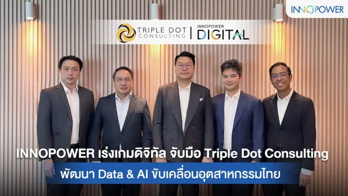 INNOPOWER เร่งเกมดิจิทัล จับมือ Triple Dot Consulting พัฒนา Data & AI ขับเคลื่อนอุตสาหกรรมไทย