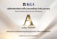 ทริสฯ คงอันดับเครดิต KGI ที่ “A/Stable” สะท้อนสถานะบริษัทเชิงกลยุทธ์-ผู้นำตลาด DW แข็งแกร่ง