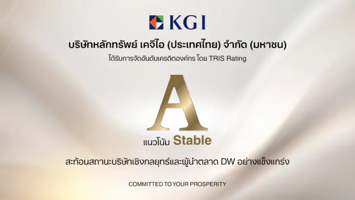 KGI ทริสเรทติ้งคงอันดับเครดิตที่ระดับ “A/Stable” สะท้อนสถานะบริษัทเชิงกลยุทธ์และผู้นำตลาด DW อย่างแข็งแกร่ง