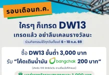 KGI ชวนเทรด DW13 รับโค้ดเติมน้ำมัน 200 บาท 6 – 10 ก.ค. นี้