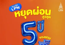 LPN ขยายแคมเปญ “พักหนี้ที่ LPN” รับแรงหนุนรัฐฯ – ลดภาระคนซื้อบ้าน