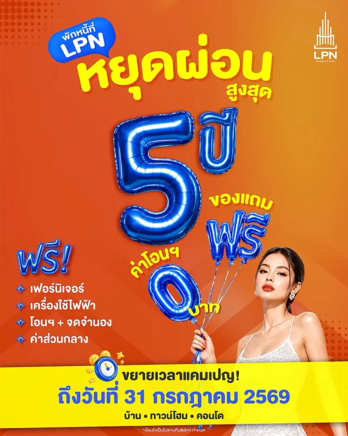 LPN ขยายแคมเปญ "พักหนี้ที่ LPN" รับแรงหนุนรัฐฯ – ลดภาระคนซื้อบ้าน ถึง 31 ก.ค. 2569