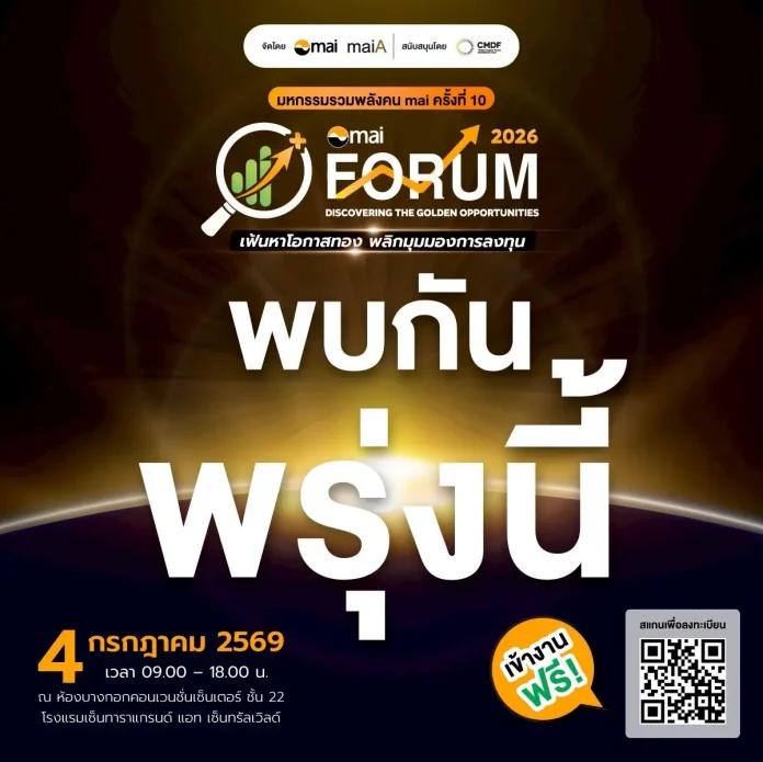 มาเติมหุ้นเด็ด! ในงาน mai FORUM 2026 "Discovering The Golden Opportunities : เฟ้นหาโอกาสทอง พลิกมุมมองการลงทุน"