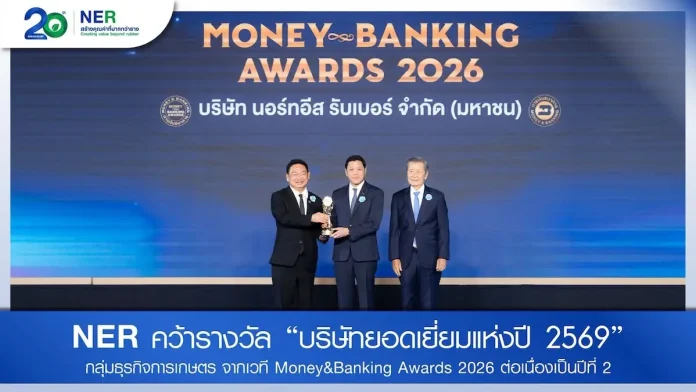 NER คว้า "บริษัทยอดเยี่ยมแห่งปี 2569" หมวดการเกษตร 2 ปีซ้อน จากเวที Money & Banking Awards 2026 ตอกย้ำคุณภาพองค์กรในวาระครบรอบ 20 ปี พร้อมลุยทศวรรษใหม่ NER รับรางวัลบริษัทยอดเยี่ยมแห่งปี 2569 หมวดการเกษตร จากเวที Money & Banking Awards 2026