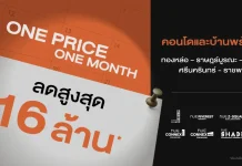 “โนเบิลฯ” ส่งแคมเปญ “ONE PRICE ONE MONTH” ขนทัพโครงการพร้อมอยู่ ทำเลดี หั่นราคาแรงแห่งปี