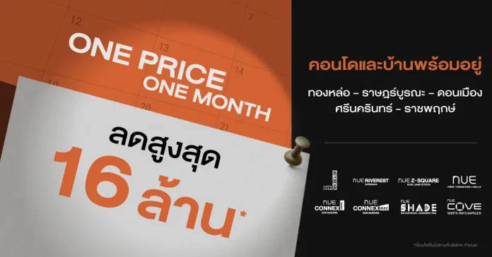 "โนเบิลฯ" เปิดดีลใหญ่ ส่งแคมเปญ "ONE PRICE ONE MONTH" ขนทัพโครงการพร้อมอยู่ ทำเลดี หั่นราคาแรงแห่งปี ลดสูงสุด 16 ล้านบาท ใจกลางทองหล่อเพียง 4.9 ล้าน