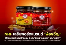 NRF เสริมพอร์ต “พ่อขวัญ” ส่งหอมเจียวพริกกรอบ 2 รสชาติใหม่ “กระชาย-หม่าล่า” ลุยตลาด