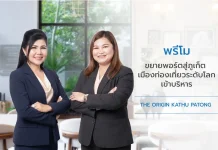 พรีโม ขยายอาณาจักร Property & Living Services ประเดิมบริหาร “ดิ ออริจิ้น กะทู้–ป่าตอง”