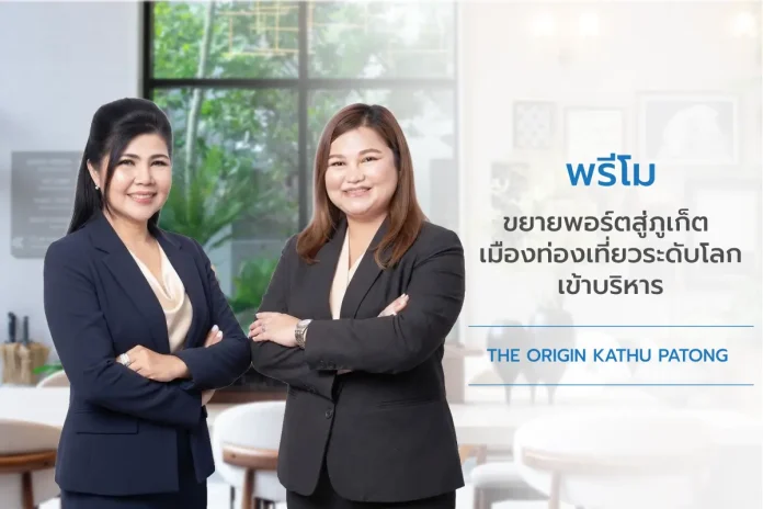 พรีโม ขยายธุรกิจกลุ่ม Property & Living Services Ecosystem สู่ภูเก็ต ปักหมุดเมืองท่องเที่ยวระดับโลก ประเดิมบริหาร “ดิ ออริจิ้น กะทู้–ป่าตอง”
