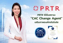 PRTR ได้รับการรับรอง CAC Change Agent
