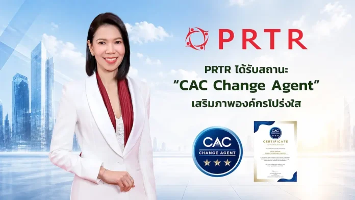PRTR ได้รับการรับรอง CAC Change Agent