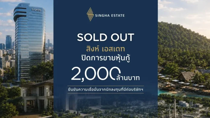 สิงห์ เอสเตท (S) ปิดขายหุ้นกู้ 2,000 ล้านบาทตามเป้า สะท้อนความเชื่อมั่นในศักยภาพการเติบโตของธุรกิจ