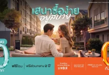 “เสนา ซื้อง่าย อยู่สบาย” แคมเปญใหม่จาก SENA ช่วยให้ทุกคนมีบ้าน