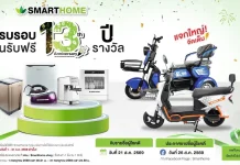 SMARTHOME ฉลองครบรอบ 13 ปี จัดแคมเปญ “แจกใหญ่จัดเต็ม 13 รางวัล” แทนคำขอบคุณลูกค้า