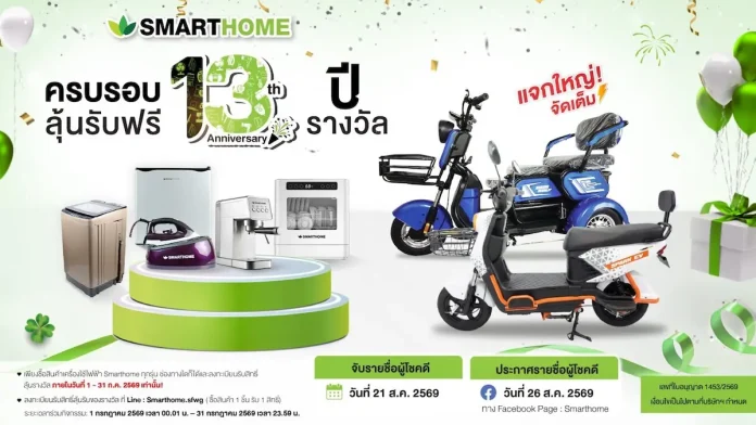 SMARTHOME ฉลองครบรอบ 13 ปี จัดแคมเปญ “แจกใหญ่จัดเต็ม 13 รางวัล” แทนคำขอบคุณลูกค้า ตอกย้ำความมุ่งมั่นส่งมอบสินค้าคุณภาพ