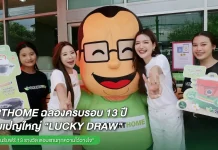 SMARTHOME ฉลองครบรอบ 13 ปี ชวนลูกค้าร่วมกิจกรรม Lucky Draw ลุ้นรับฟรี 13 รางวัล