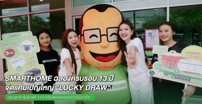 SMARTHOME ฉลองครบรอบ 13 ปี จัดใหญ่! ชวนลูกค้าร่วมกิจกรรม Lucky Draw ลุ้นรับฟรี 13 รางวัล ตอบแทนทุกความไว้วางใจ