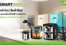 SMARTHOME เปิดตัวไลน์เครื่องใช้ไฟฟ้ารุ่นใหม่ ยกระดับดีไซน์และเทคโนโลยี