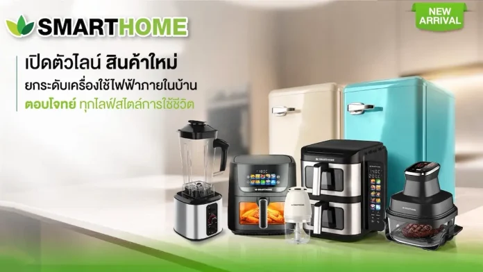 SMARTHOME เปิดตัวไลน์เครื่องใช้ไฟฟ้ารุ่นใหม่ ยกระดับดีไซน์และเทคโนโลยี ตอบโจทย์ทุกไลฟ์สไตล์ พร้อมรับประกันสินค้านาน 3 ปี