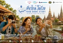 ททท. ภาคกลาง จับมือ 4 พันธมิตรเปิดตัว “Food Book Story” ปักหมุดเมืองน่าเที่ยว กระตุ้น Gen Y-Z
