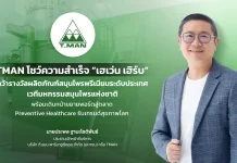TMAN ส่ง ‘เฮเว่น เฮิร์บ’ คว้าตัวท็อปสมุนไพรพรีเมียมระดับชาติ ลุยตลาด Preventive Healthcare