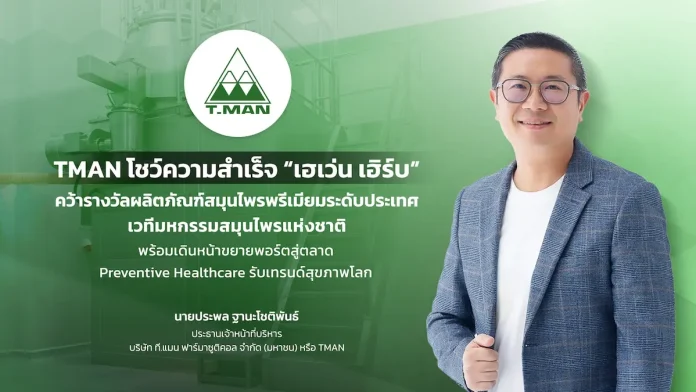 TMAN โชว์ความสำเร็จ “เฮเว่น เฮิร์บ” คว้ารางวัลผลิตภัณฑ์สมุนไพรพรีเมียมระดับประเทศ ขนทัพนวัตกรรมตอกย้ำผู้นำ Health Care Ecosystem ครบวงจร เวทีมหกรรมสมุนไพรแห่งชาติ พร้อมเดินหน้าขยายพอร์ตสู่ตลาด Preventive Healthcare รับเทรนด์สุขภาพโลก