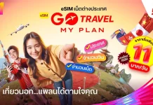 ทรู เปิดตัว “eSIM GO Travel MyPlan” ออกแบบแพ็กเกจเองได้ เริ่มต้น 11 บาท/วัน ฟรีประกันเดินทาง