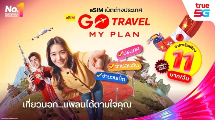 ทริปไหนก็คุ้มค่า! ทรู ยกระดับอิสระแห่งการเดินทางด้วย 'eSIM GO Travel MyPlan' ออกแบบแพ็กเกจได้เอง เริ่มต้นเพียง 11 บาท/วัน พร้อมฟรีประกันการเดินทาง