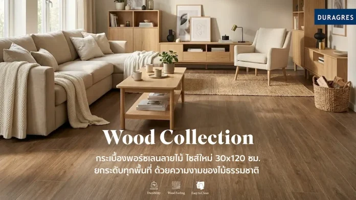 DURAGRES เปิดตัวกระเบื้องพอร์ซเลนลายไม้ "Wood Collection" ขนาดใหม่ยกระดับทุกพื้นที่ ด้วยความงามของไม้ธรรมชาติ