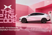 เอ็กซ์เผิง ประเทศไทย นำเสนอ ‘Pink Code’ ผู้ช่วยเสริมความมั่นใจด้านความปลอดภัยสำหรับผู้หญิง