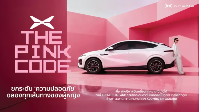 เอ็กซ์เผิง ประเทศไทย นำเสนอ 'Pink Code' ผู้ช่วยเสริมความมั่นใจด้านความปลอดภัยสำหรับผู้หญิง ดีกรีรางวัลระดับโลก สู่ประสบการณ์ทดลองขับจริง ที่โชว์รูม เอ็กซ์เผิง ทั่วประเทศ