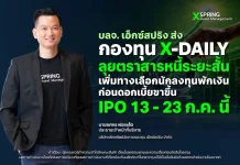 เอ็กซ์สปริง ส่งกองทุน X-DAILY ลุยตราสารหนี้ระยะสั้น พักเงินก่อนดอกเบี้ยขาขึ้น