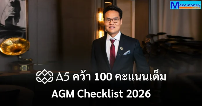 A5 คว้า 100 คะแนนเต็ม AGM Checklist 2026 สะท้อนมาตรฐานการจัดประชุมผู้ถือหุ้น และการกำกับดูแลกิจการที่มีคุณภาพ จากสมาคมส่งเสริมผู้ลงทุนไทย A5 คว้าคะแนนประเมินการจัดประชุมผู้ถือหุ้น AGM Checklist 2026 เต็ม 100 คะแนน