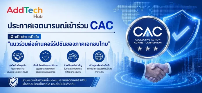 ADD ตอกย้ำองค์กรธรรมาภิบาล ประกาศเจตนารมณ์ร่วม CAC