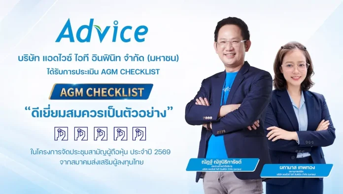 ADVICE คว้า “ดีเยี่ยมสมควรเป็นตัวอย่าง” AGM Checklist 2569 ตอกย้ำมาตรฐานการกำกับดูแลกิจการที่ดี