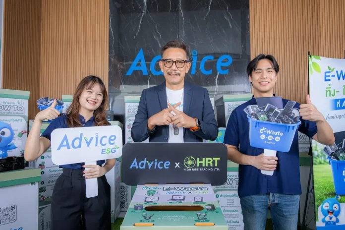 ADVICE เดินหน้า ESG ผสาน Circular Economy เข้ากับ Retail Ecosystem จับมือ HRT บริหารจัดการ E-Waste ใช้เครือข่ายสาขาเป็นจุดเชื่อมต่อกับผู้บริโภค สู่การเติบโตอย่างยั่งยืน ADVICE จับมือ HRT เปิดตัวโครงการ E-Waste ทิ้ง-ให้-เท่ ที่แอดไวซ์ ขับเคลื่อน ESG และเศรษฐกิจหมุนเวียน