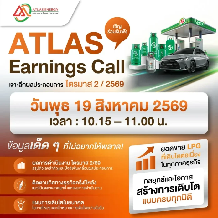 ATLAS ชวนฟัง Earnings Call – เจาะลึกธุรกิจ 19 ส.ค.นี้