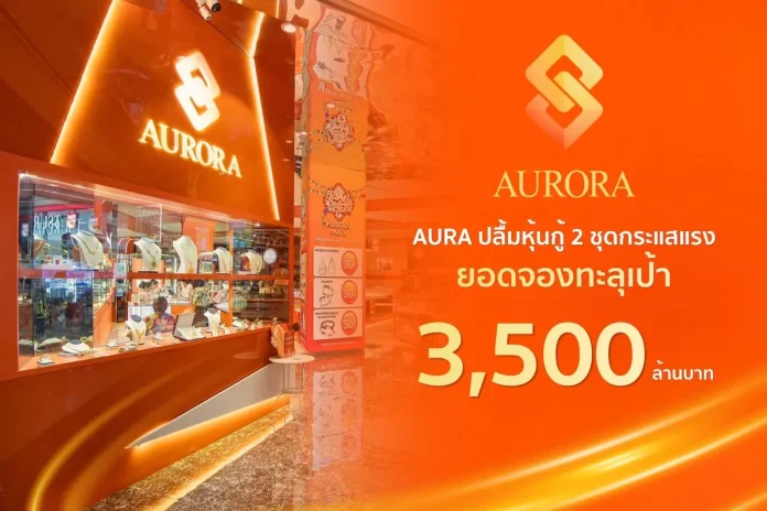 AURA หุ้นกู้ฮอต! ยอดจองทะลุเป้า 3,500 ลบ. พร้อมเร่งเครื่อง “ทองมาเงินไป” เปิดเกมโตระลอกใหม่ นายอนิพัทย์ ศรีรุ่งธรรม ผู้บริหาร AURA เผยความสำเร็จการเสนอขายหุ้นกู้ทะลุเป้า 3,500 ล้านบาท พร้อมเร่งขยายธุรกิจขายฝากทองคำ “ทองมาเงินไป”