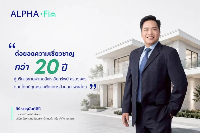 นายวีร์ จารุนันท์ศิริ ประธานเจ้าหน้าที่บริหาร บริษัท อัลฟาแคปปิตอล พาร์ทเนอร์ส กรุ๊ป จำกัด (มหาชน)