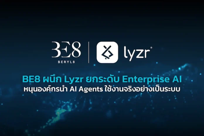 BE8 ผนึก Lyzr ยกระดับ Enterprise AI หนุนองค์กรนำ AI Agents ใช้งานจริงอย่างเป็นระบบ