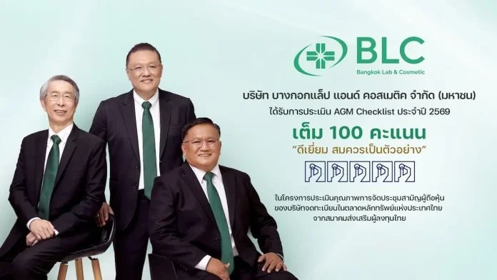 BLC ปลื้ม! คว้า 100 คะแนนเต็ม ระดับ 5 เหรียญ AGM Checklist 2569 ตอกย้ำมาตรฐานธรรมาภิบาล และการกำกับดูแลกิจการที่ดี