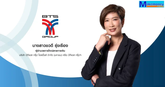 นางสาวชวดี รุ่งเรือง ผู้อำนวยการใหญ่สายการเงิน บริษัท บีทีเอส กรุ๊ป โฮลดิ้งส์ จำกัด (มหาชน) หรือ บีทีเอส กรุ๊ปฯ