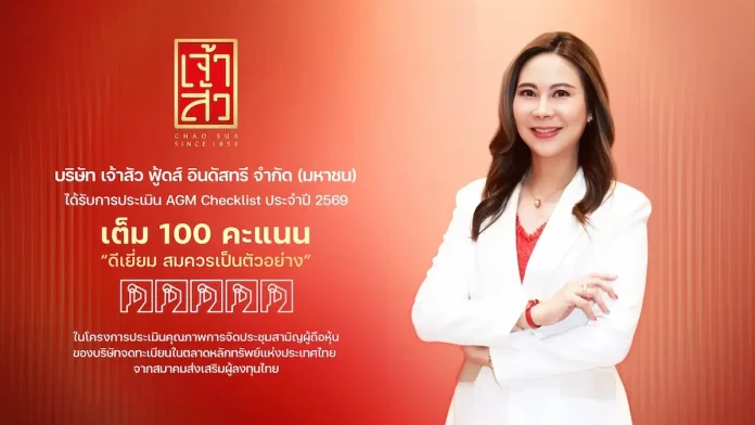 CHAO คว้า 100 คะแนนเต็ม AGM Checklist 2569 ระดับ “ดีเยี่ยมสมควรเป็นตัวอย่าง” ตอกย้ำมาตรฐานการกำกับดูแลกิจการที่ดี